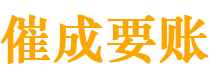 巴彦淖尔市债务追讨催收公司